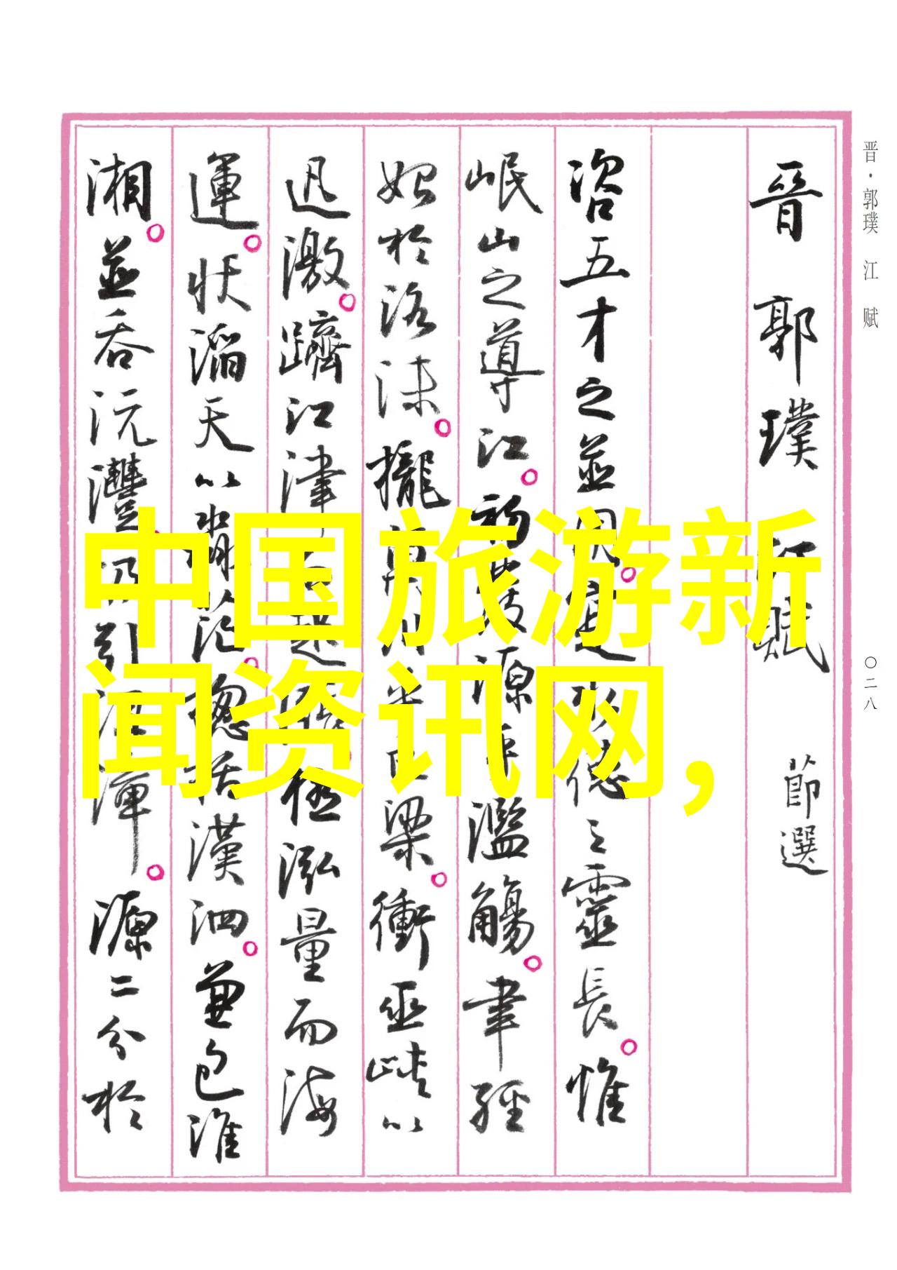 云南旅游攻略-云南美景探秘揭秘大理洱海丽江古城与香格里拉的魅力
