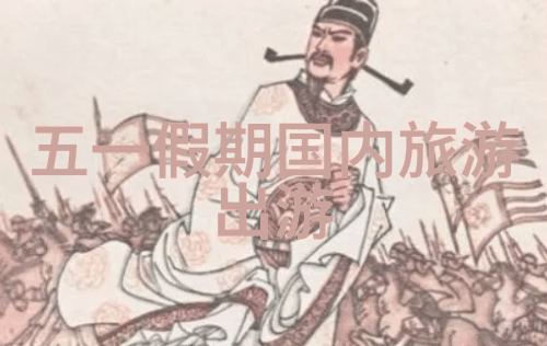 春光明媚的五月国内旅游热点推荐