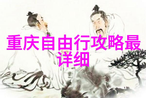 中华古今传说一路向上的探索之旅