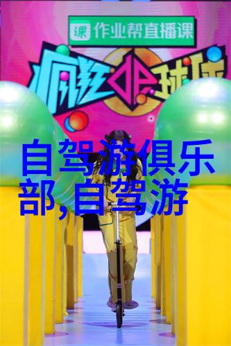 主题我去雪乡的自驾游你得知道这些攻略哦