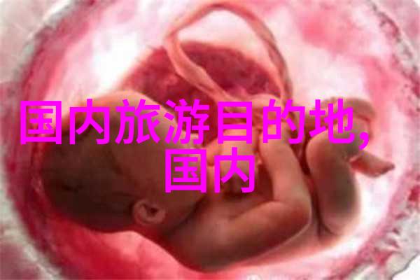 探索古都韵味从长城到庐山的文化之旅
