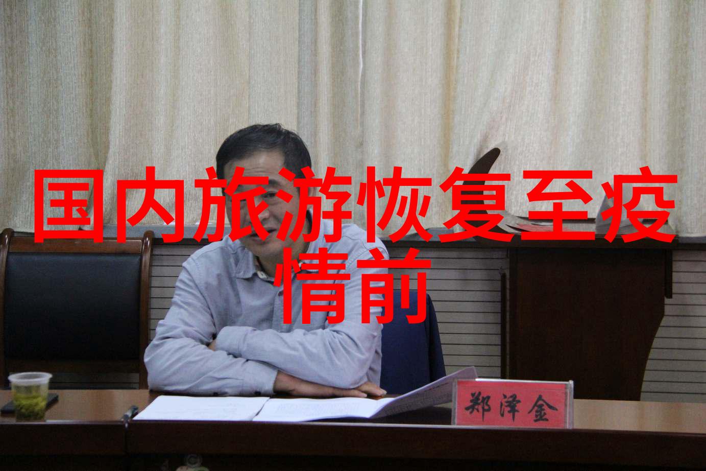 中国特色民宿盛行全国甲级旅游民宿名单