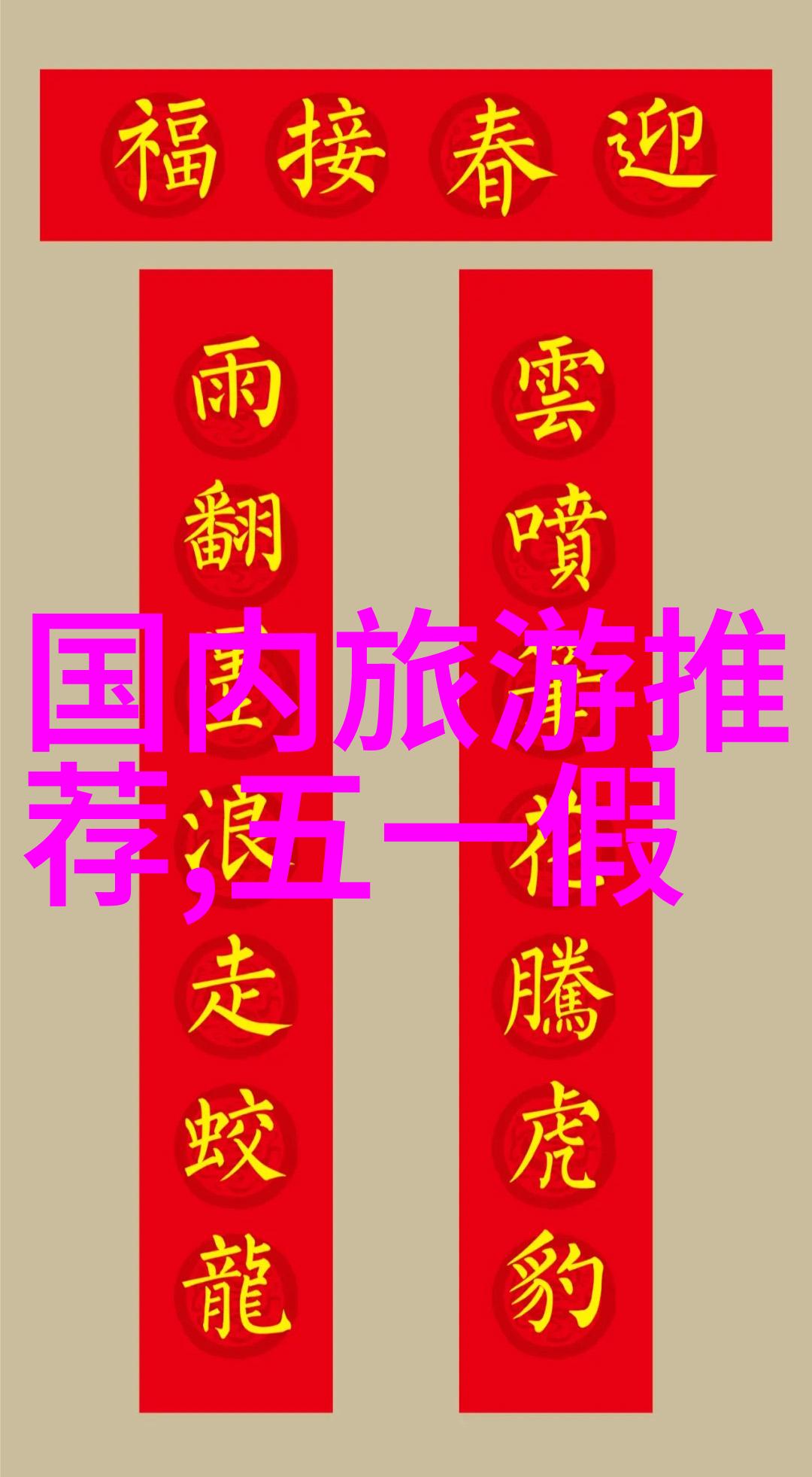 未知目的地2021最新旅游秘密解锁