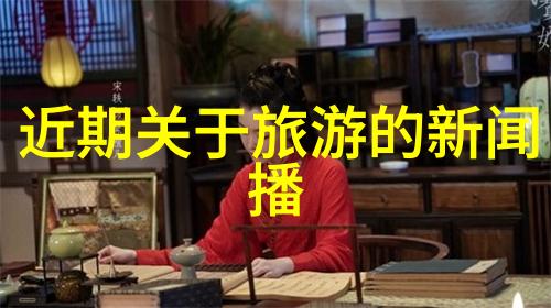 独特的居所独到的旅行感受探讨非主流住宿方式