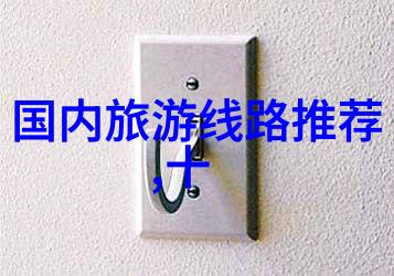 自驾游地图查询找到那条我心仪的小路
