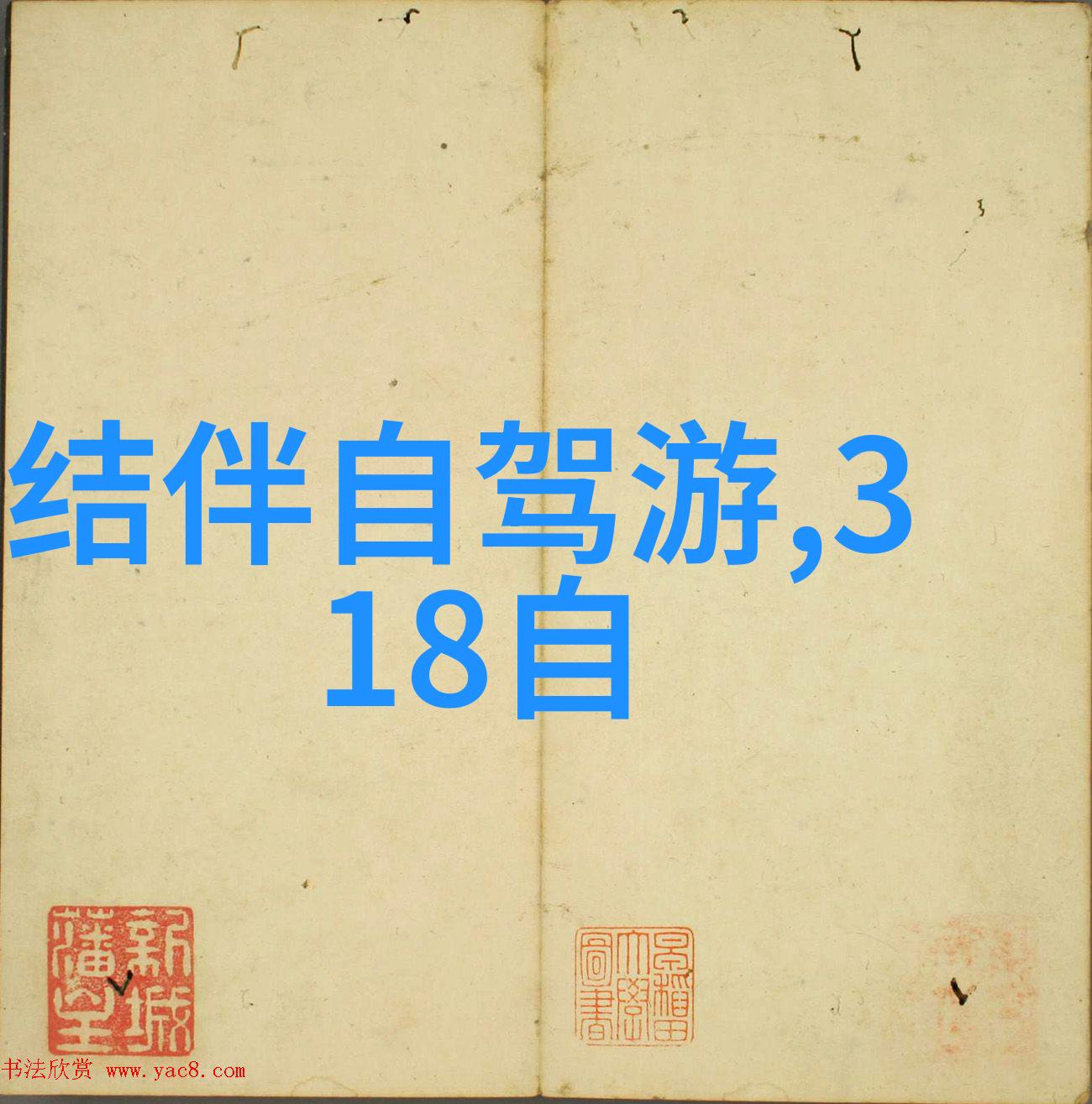 好玩的旅游景点有哪些探索世界奇观趣味游记