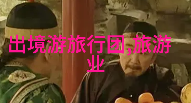 新春之旅探秘十八年好运风向