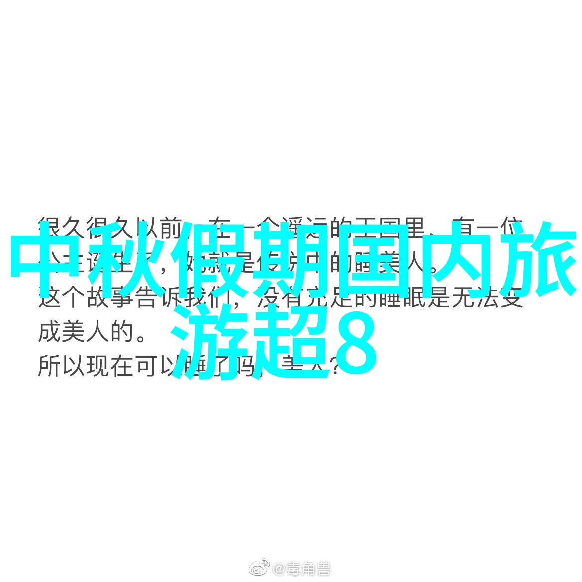 青海之冠天蓝翠绿的美丽篇章