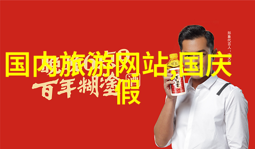 探索北方神秘东北之旅的绝佳脚步