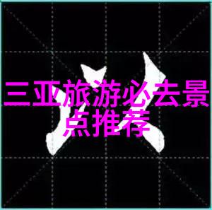 探秘异国风情欧洲最美丽的海滩之旅