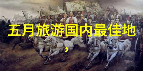 历史与现代交融感受欧洲古城在夏日的魅力