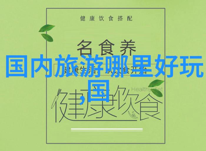 美食探秘追寻舒宁谢的味道
