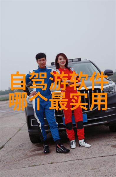 远足天地驴友的旅行乐章