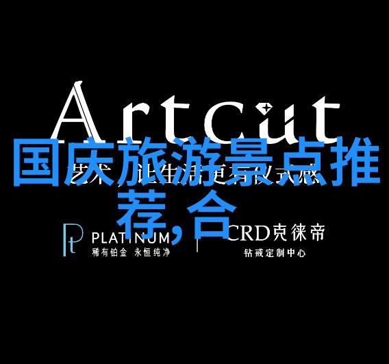 皖南川藏线自驾游精选路线探索中国西部美丽风光的最佳途径