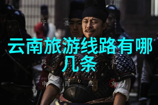 南京最美自驾路线如同云南自驾游的诗篇绘声绘影地将自然风光与人文景观交相辉映