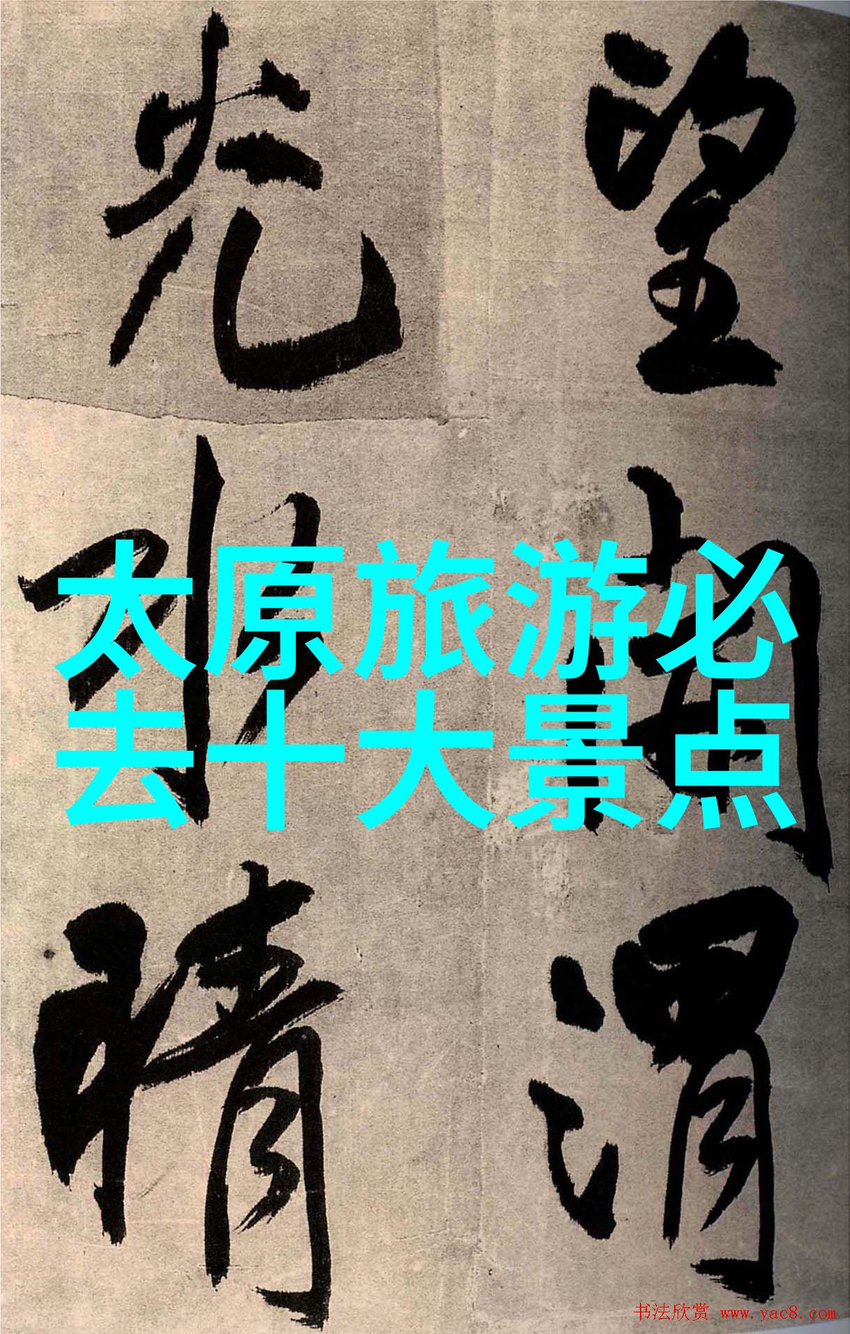 美国黄石国家公园中的奇观与生态系统怎么样保护它们的自然环境呢