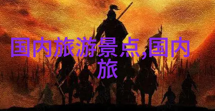 远方的足迹探索游记中的三大秘密