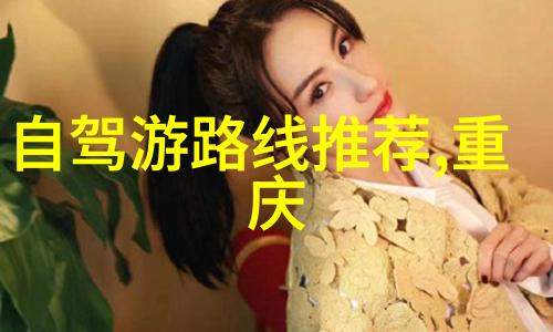 探秘异域追寻古老文明的足迹