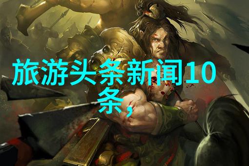 如何写出让人回味无穷的四年级游记范文