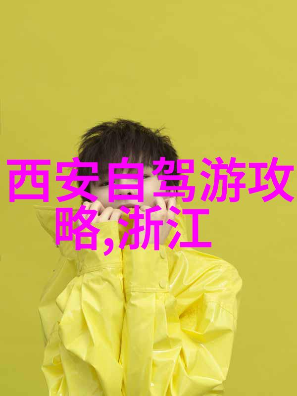 探索中国美丽揭秘最迷人的国内旅游路线
