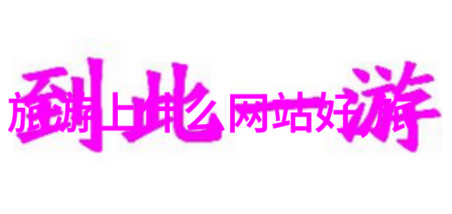 探索世界奇迹携程旅行网跟团游让每一步都充满惊喜
