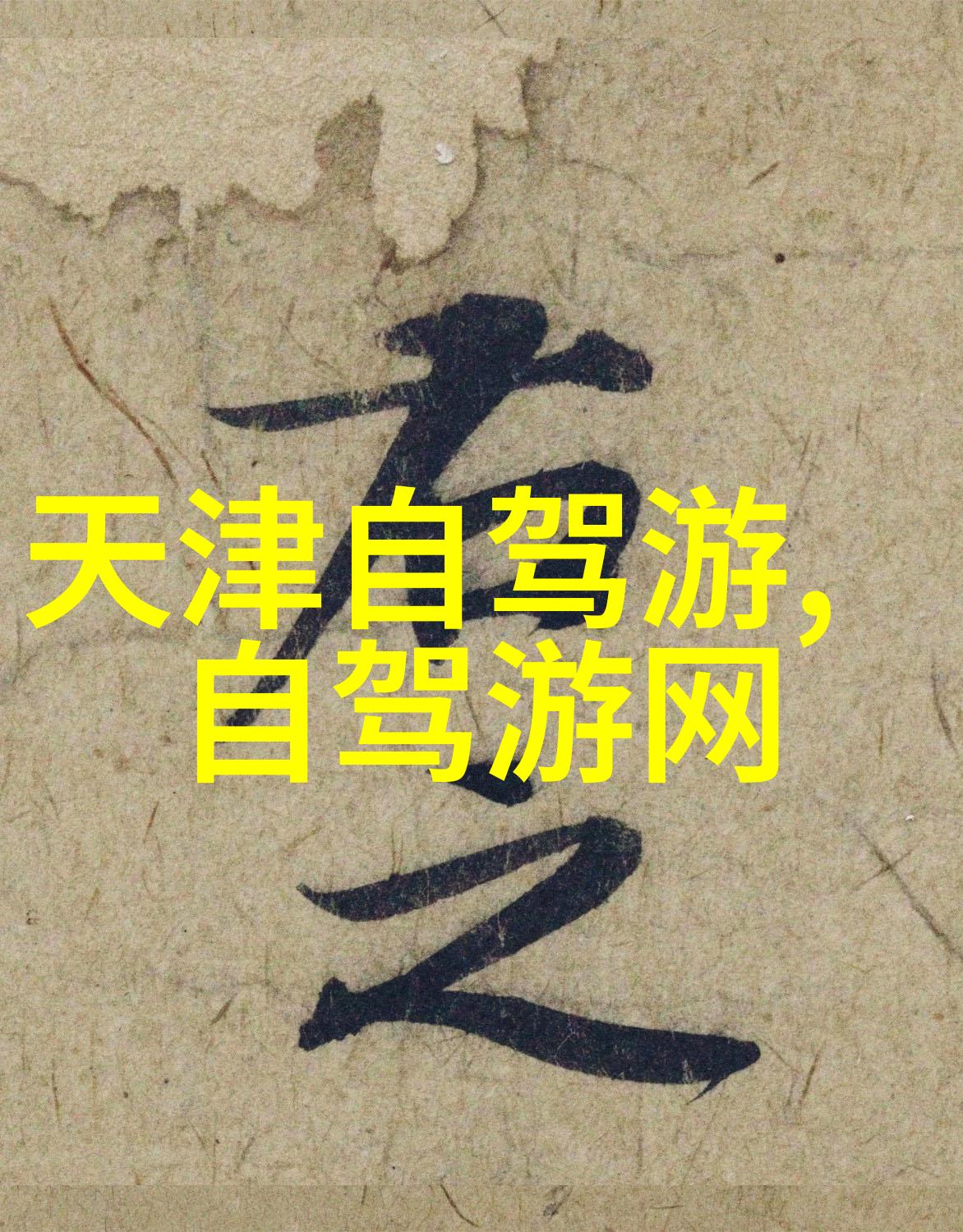 丽江古城风情大理美食与民俗文化探索