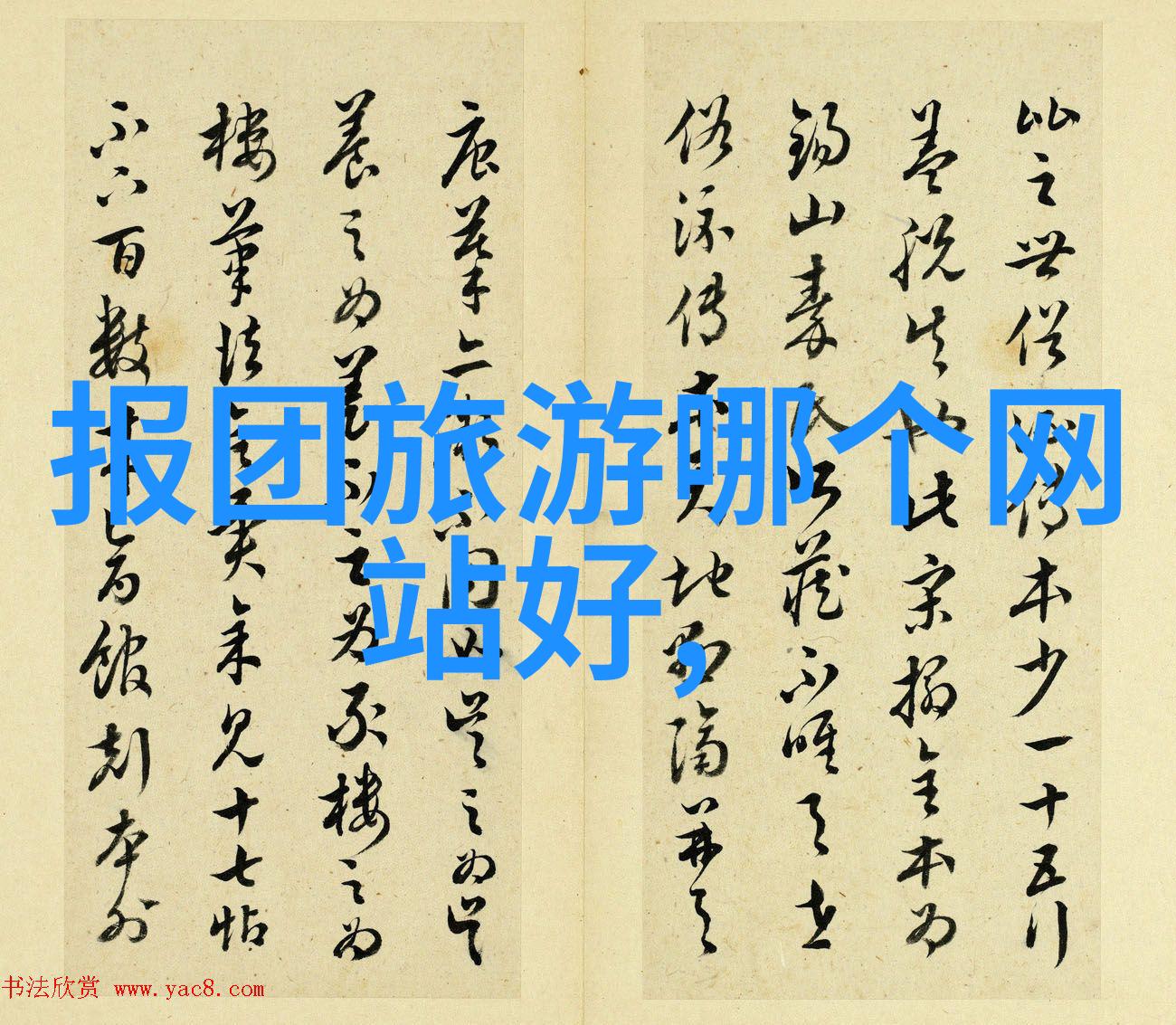 青岛双飞翼二日游笑谈