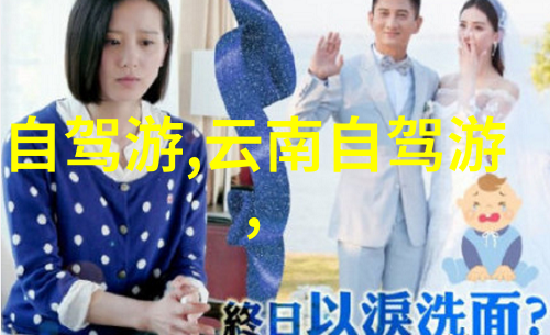 探索色达文化揭秘藏区传统美食与节日