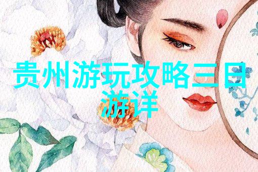 国内旅游景点排名-红途揭秘中国最受欢迎的旅游胜地