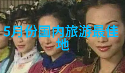 坝上草原自驾游攻略我来告诉你如何在那片风景如画的草原上开启你的冒险之旅