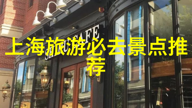 东方明珠的秘密之旅上海自由行探秘指南