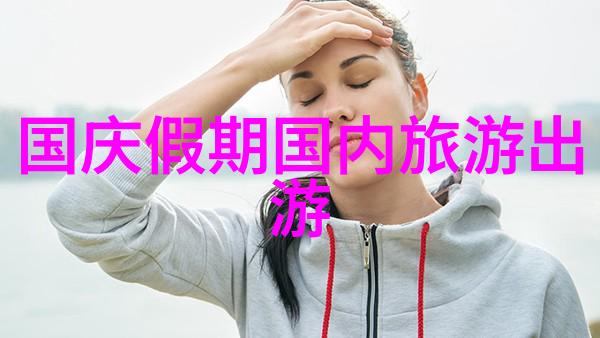 国内旅游市场复苏新篇章七个月重现疫情前辉煌