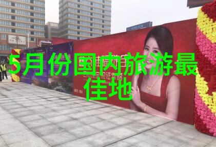 旅行社与自助旅行哪种方式更适合我