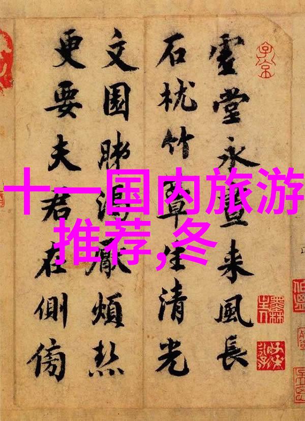 旅游路线 - 探索奇迹全球十大必游景点之旅