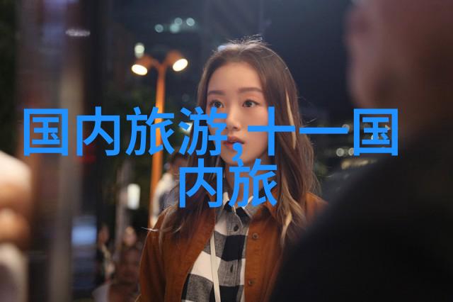 绿色出行共创可持续旅游新模式