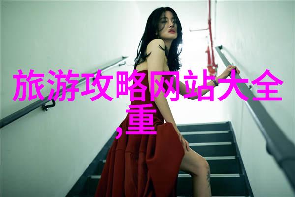 全国旅游资讯网您的旅行指南与乐园