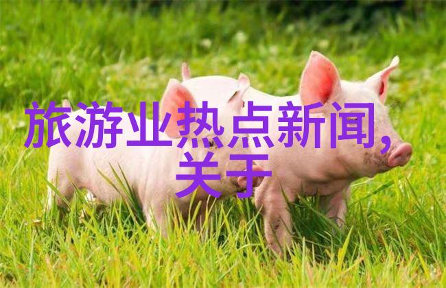 中国旅游热点城市探秘揭秘那些隐藏在未被发现的美丽角落