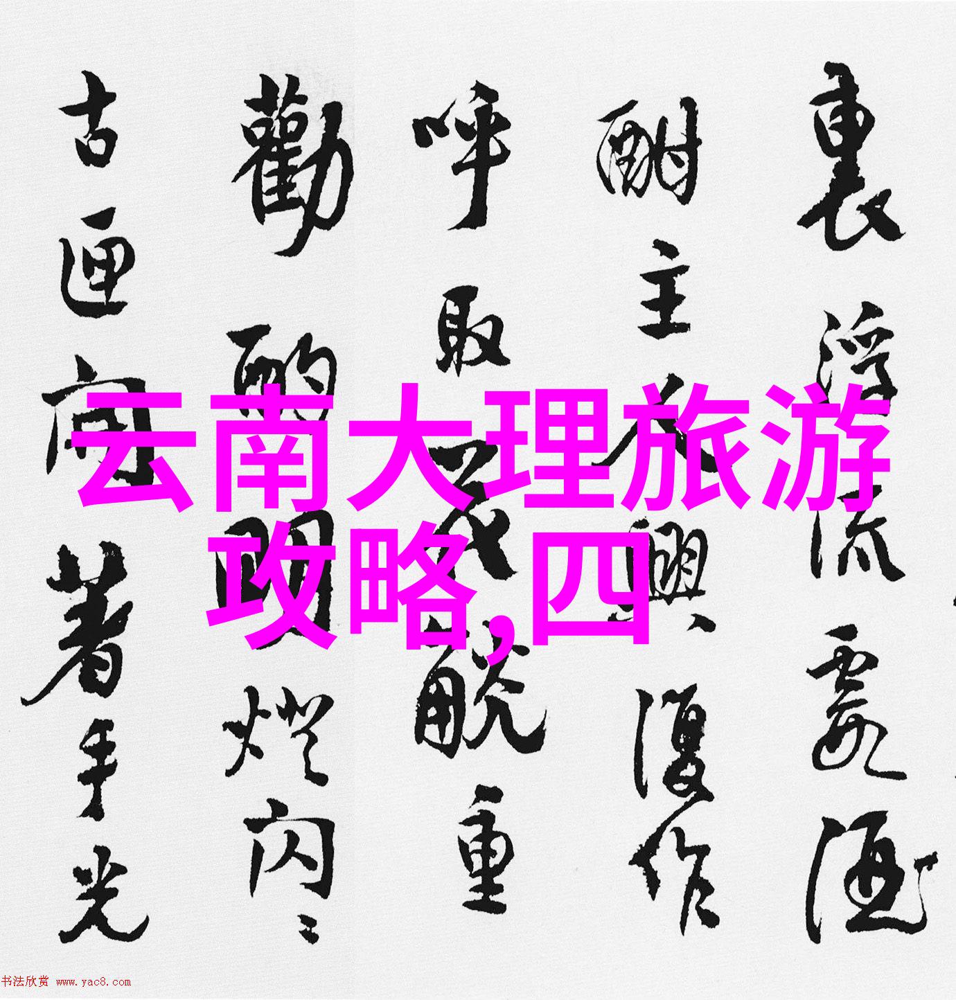 主题我去年五月的旅行记探秘国内最佳目的地