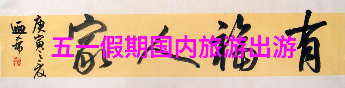 探索天际之冠张家界自驾游的奇遇与风情