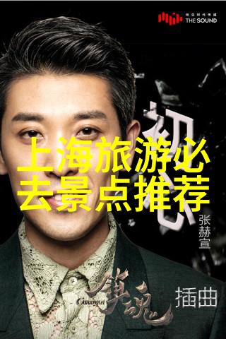 上海南京路美食秘密揭秘老上海风味
