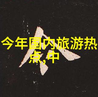 景点英语探索我国美丽风光的外语秘密