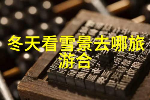 国外之旅可以教会我什么国内旅行又能带给我什么