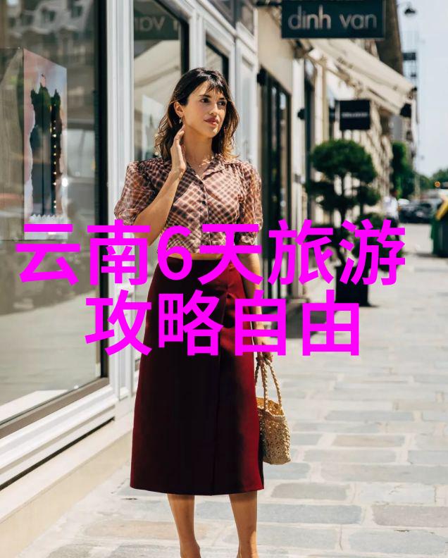 云南旅行指南三天行程