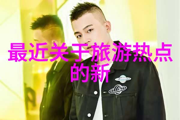 云南丽江之旅揭秘古城风韵与自然奇观