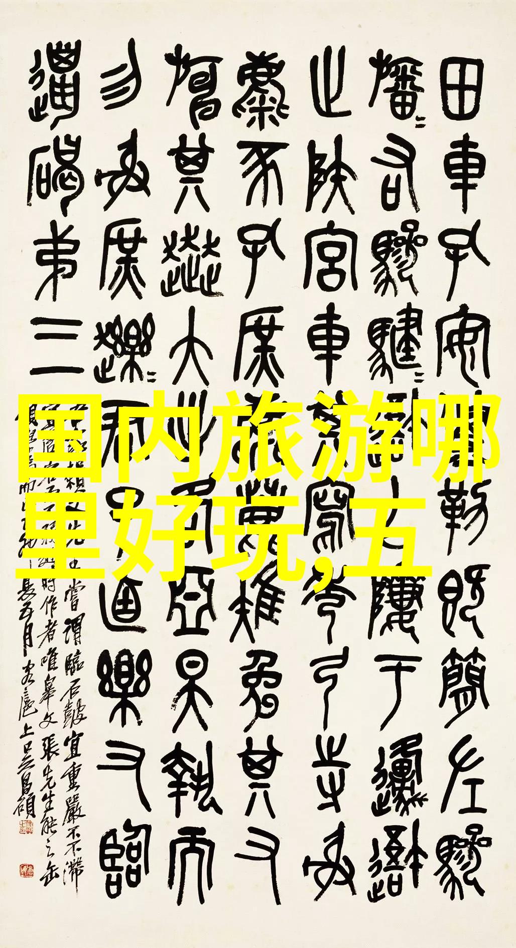 欢乐旋转100个绚丽游乐设备名称汇编