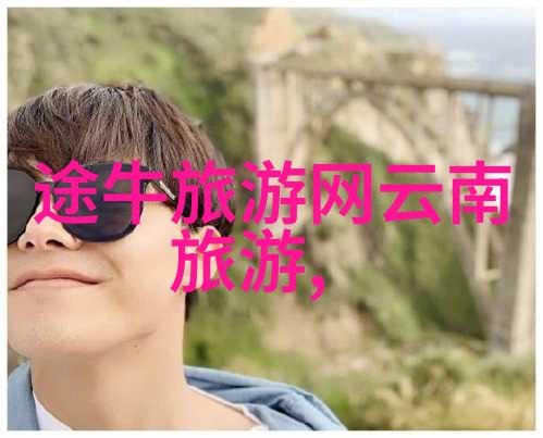 皖南川藏线自驾游攻略探索西部风情的不凡之路