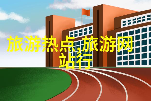 探秘中国揭秘国内十大旅游线路的魅力