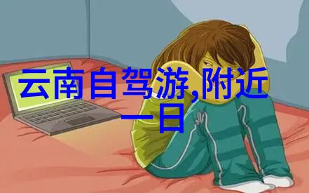 北京周边旅游攻略必去景点-探索北方古都北京周边必游胜地指南