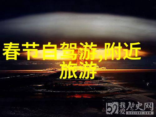 旅行为探寻秘密角落这里的隐藏宝藏又是什么样的
