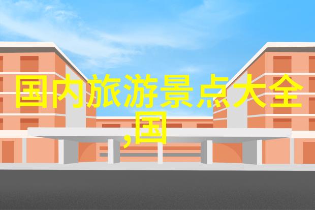 游记作文开头 - 探索未知我的第一站之旅